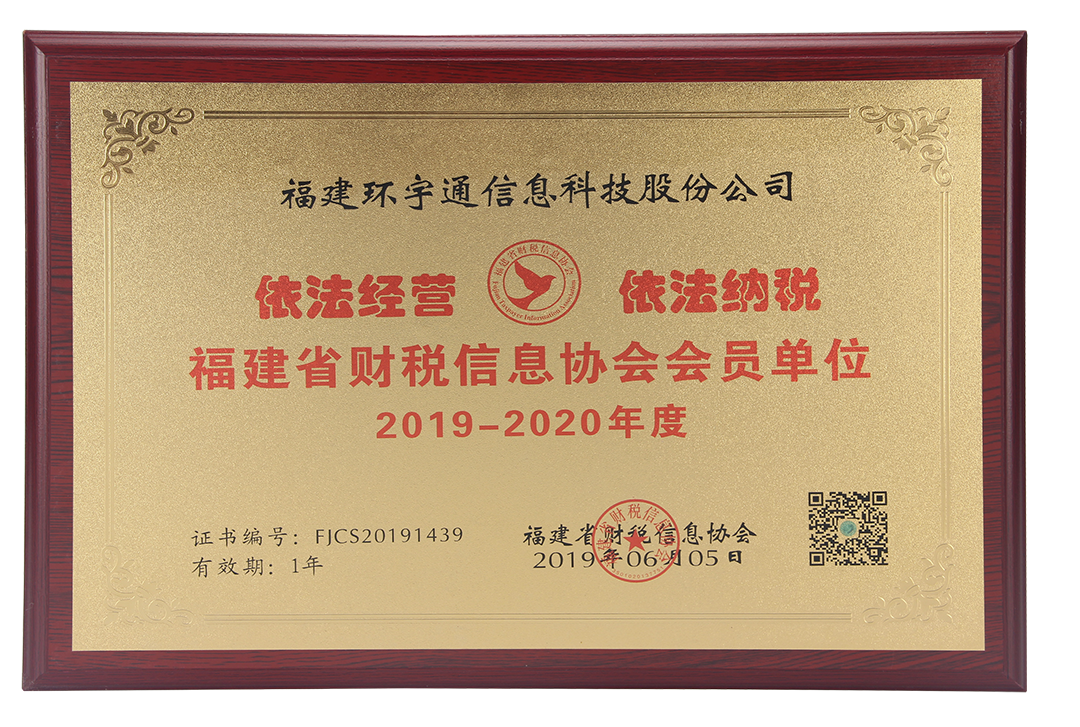 19-20年度福建省財(cái)稅信息協(xié)會(huì)會(huì)員