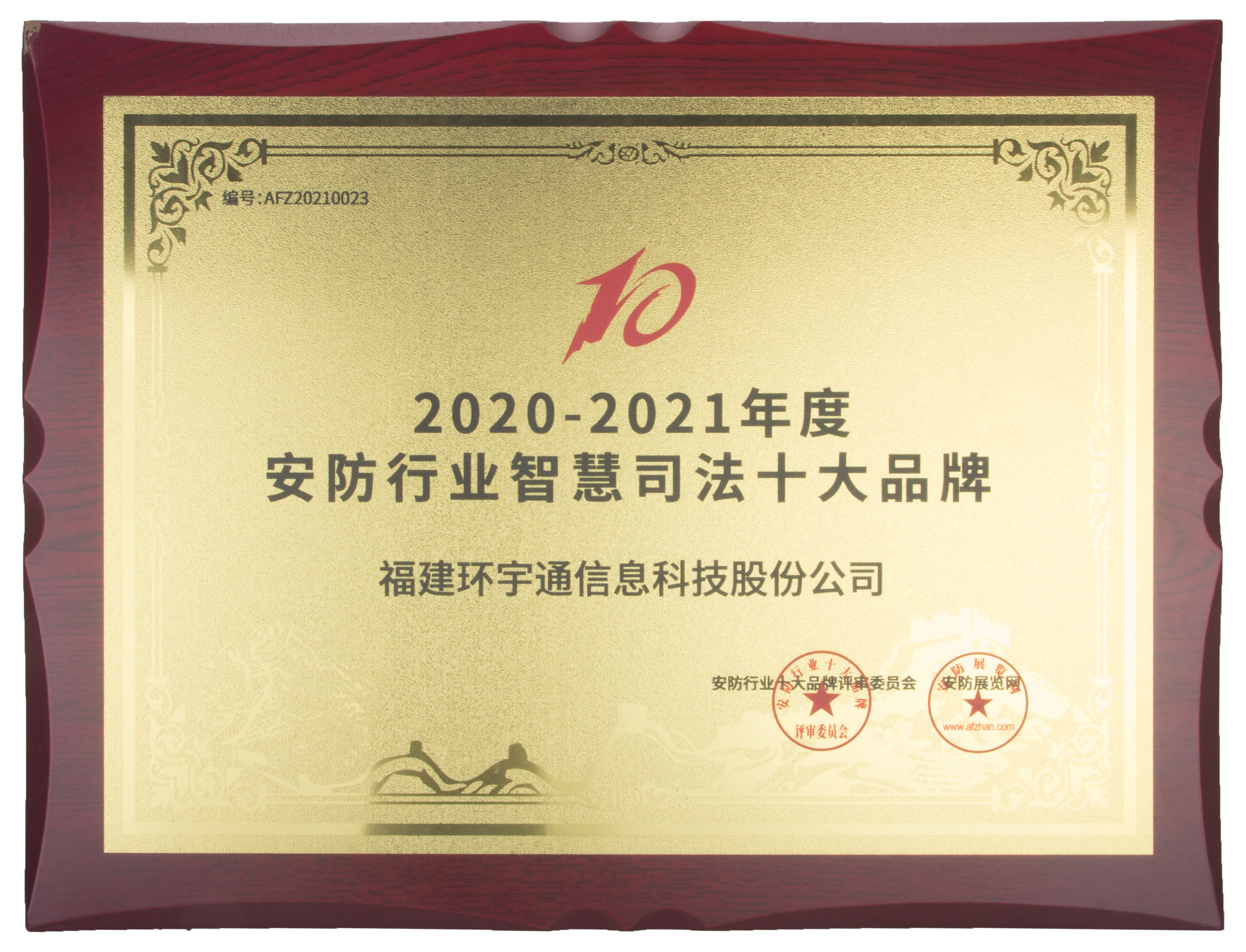 安防行業(yè)智慧司法十大品牌