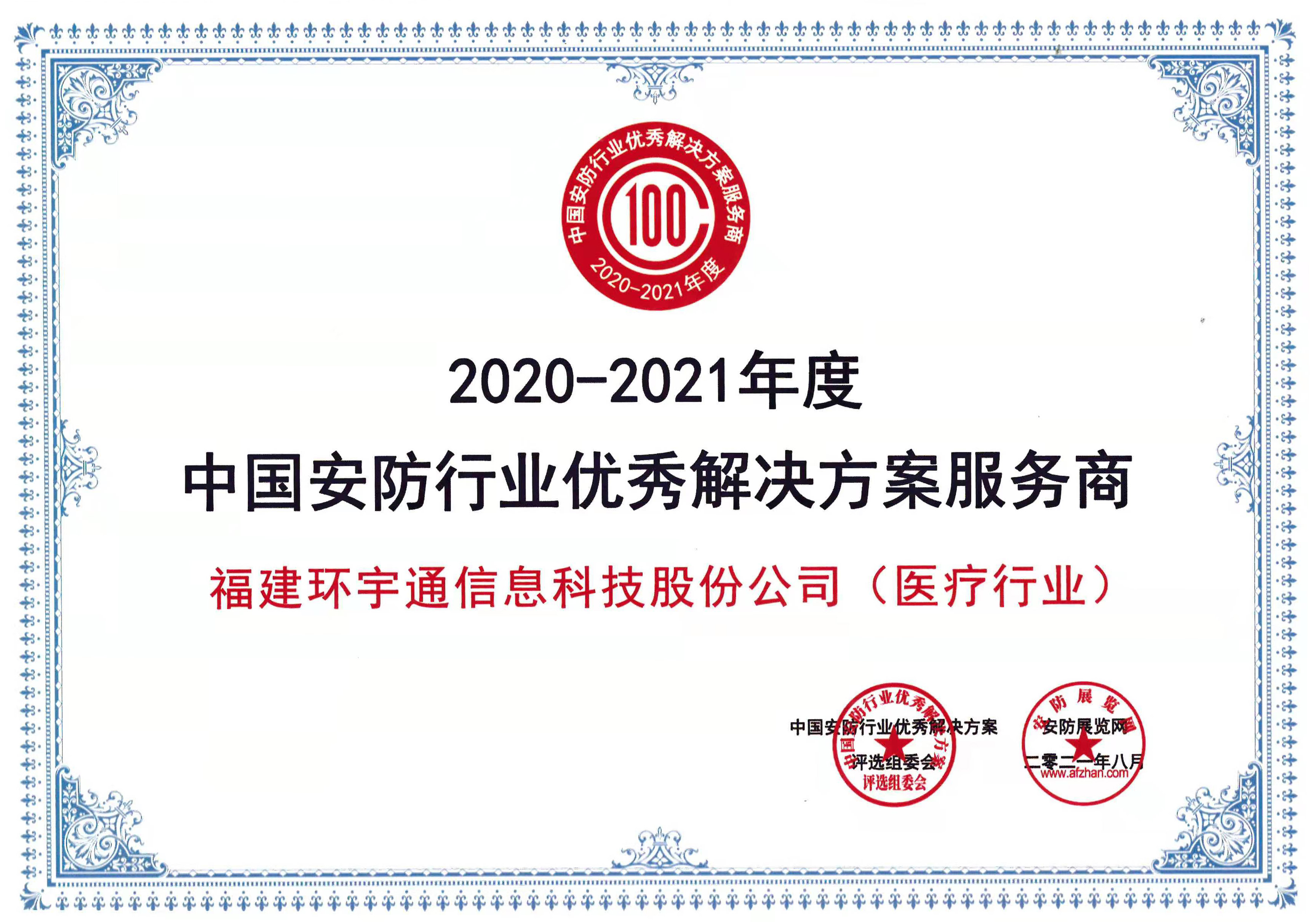 中國(guó)安防行業(yè)優(yōu)秀解決方案服務(wù)商