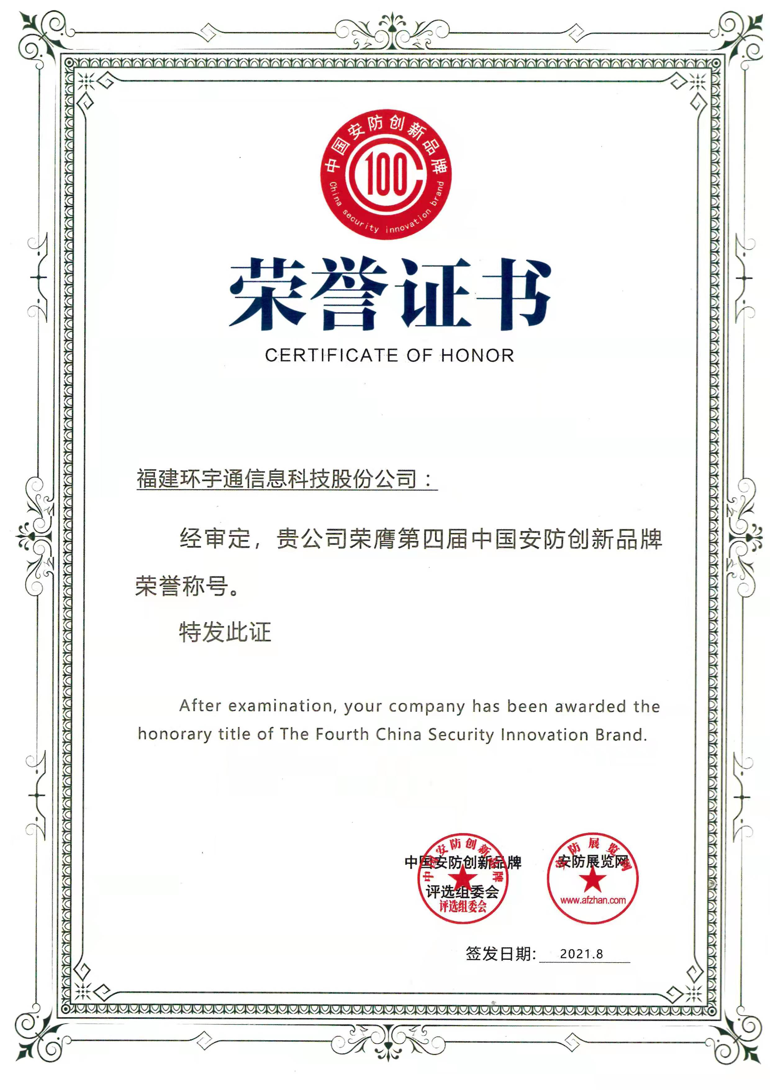 第四屆中國(guó)安防創(chuàng)新品牌榮譽(yù)稱號(hào)