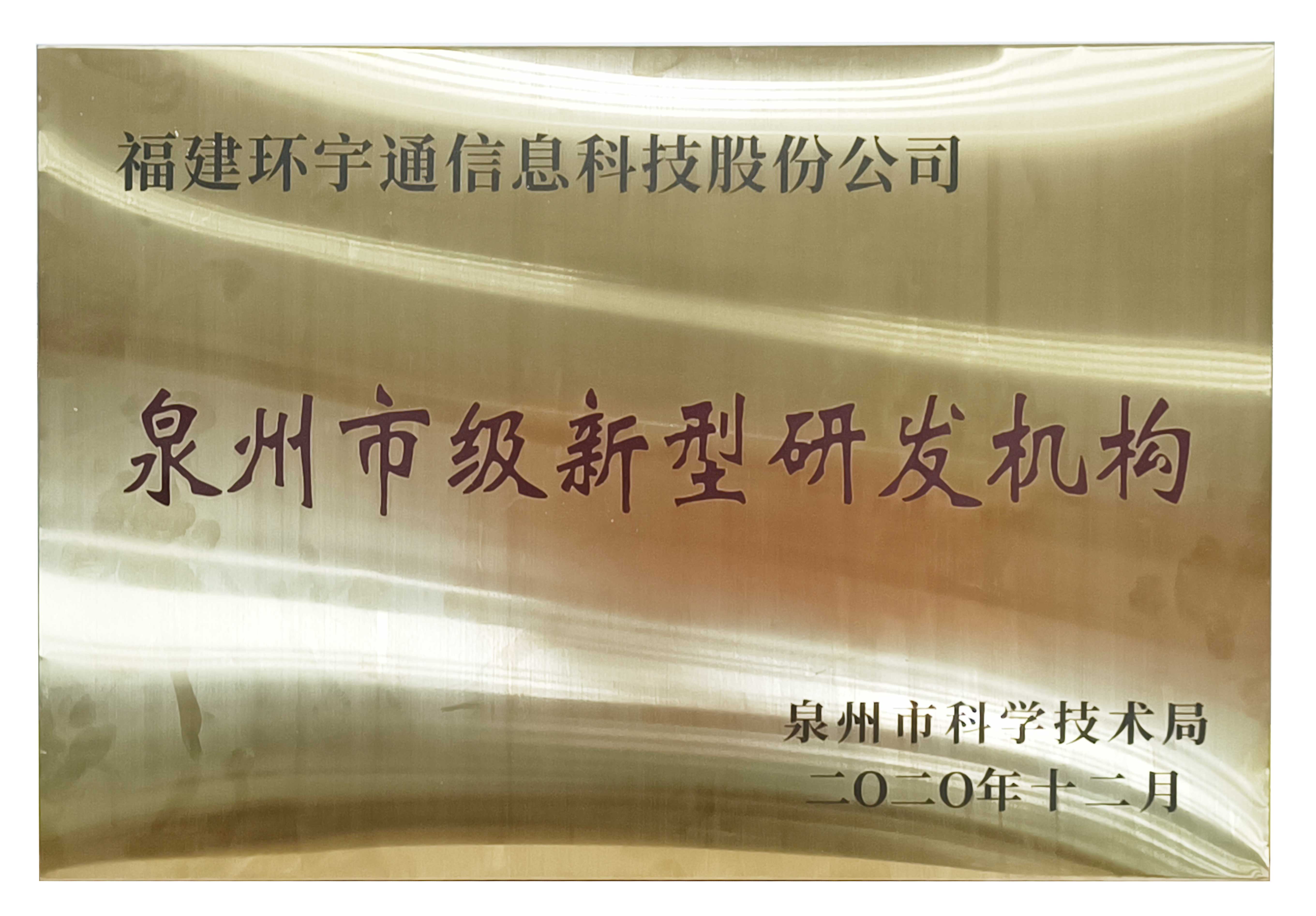 泉州市級(jí)新型研發(fā)機(jī)構(gòu)