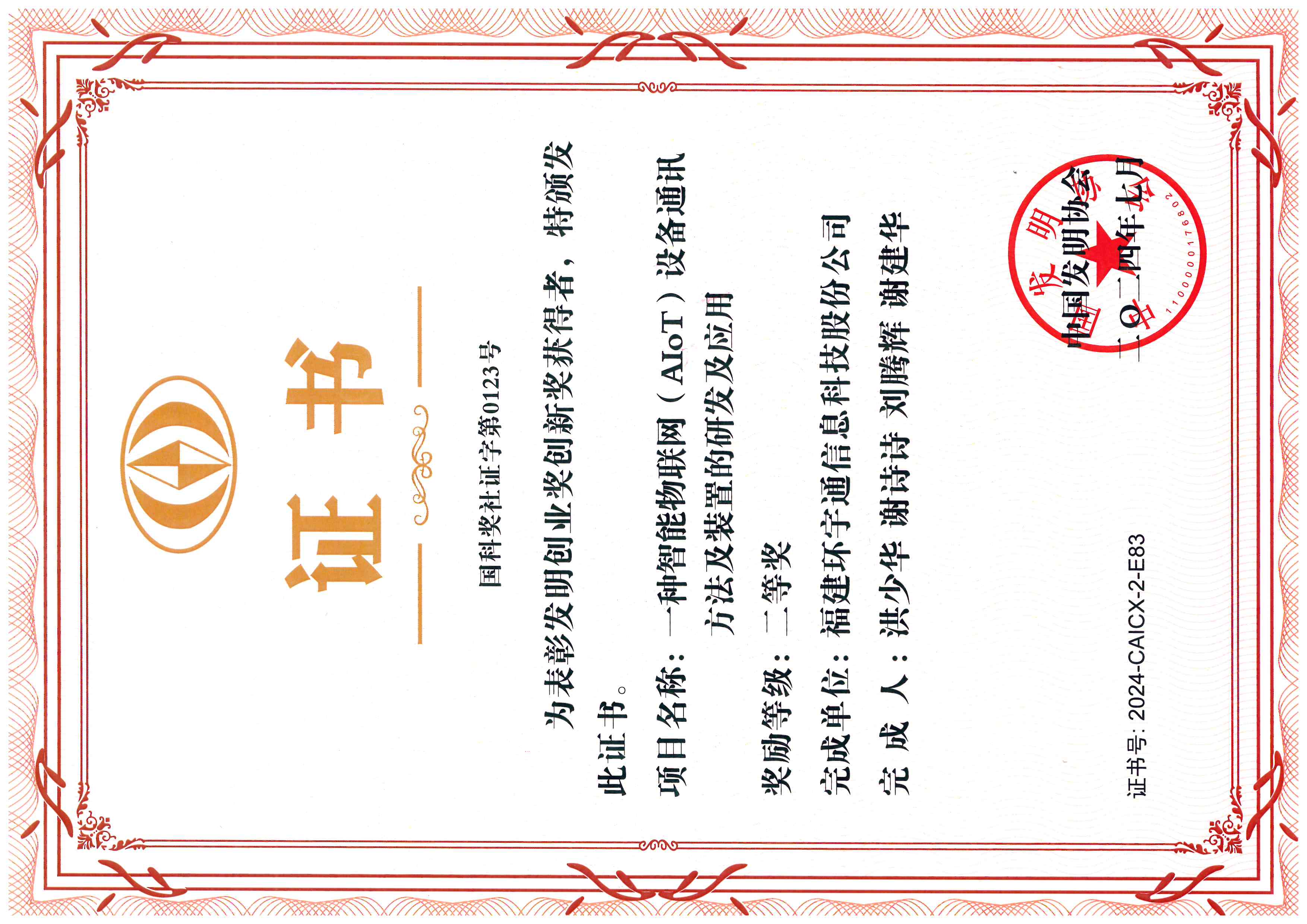 國(guó)科獎(jiǎng)-發(fā)明創(chuàng)業(yè)獎(jiǎng)二等獎(jiǎng)