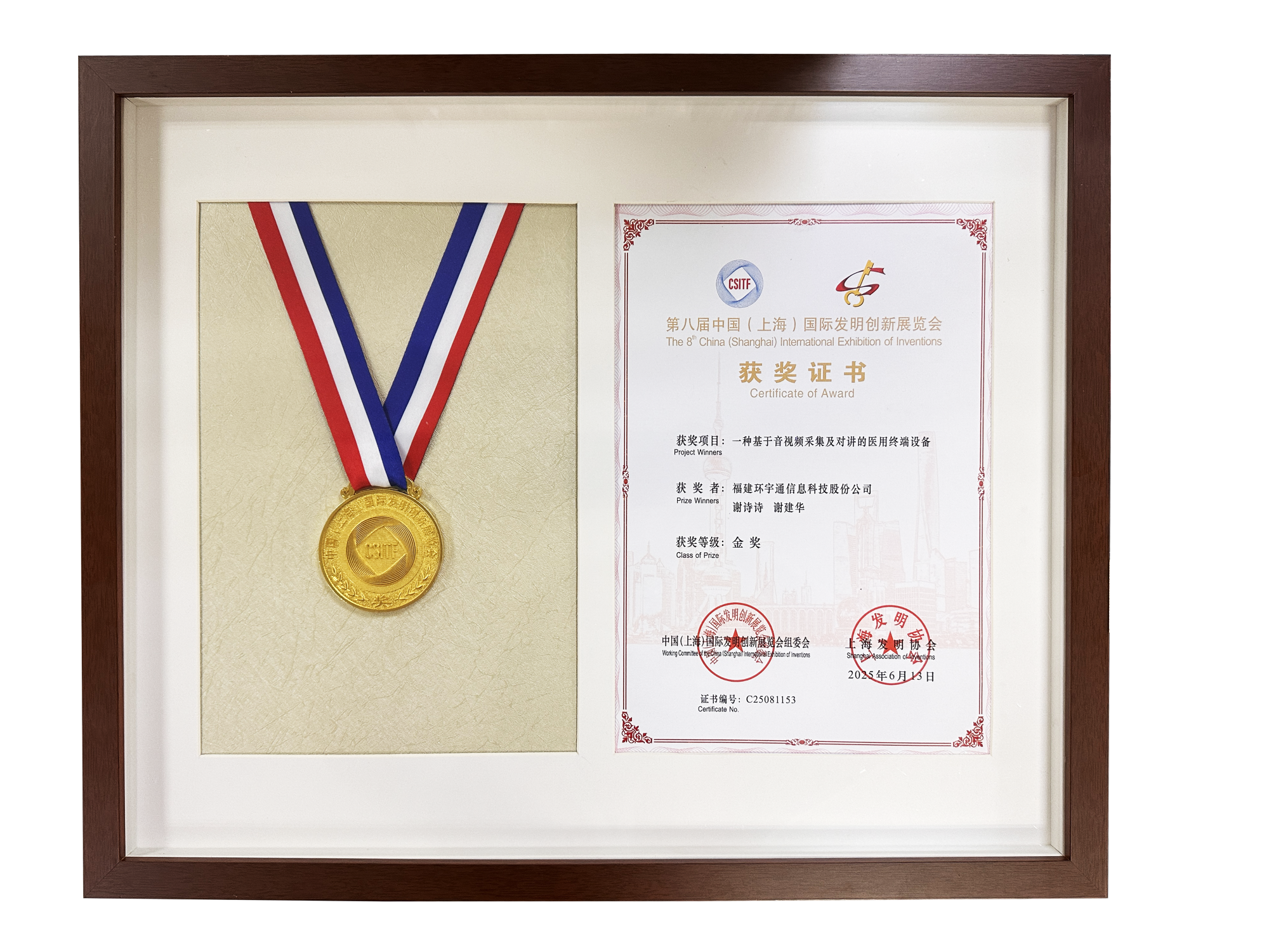 中國(guó)上海國(guó)際發(fā)明創(chuàng)新展覽會(huì)金獎(jiǎng)